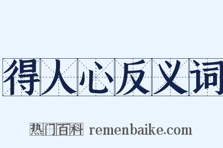 得人心反义词是什么意思的图片